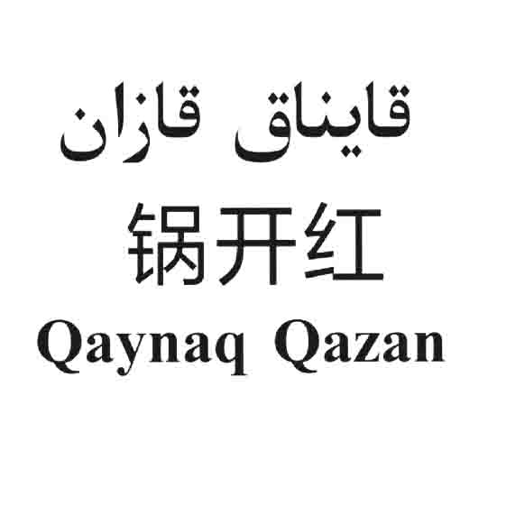 قايناق قازان