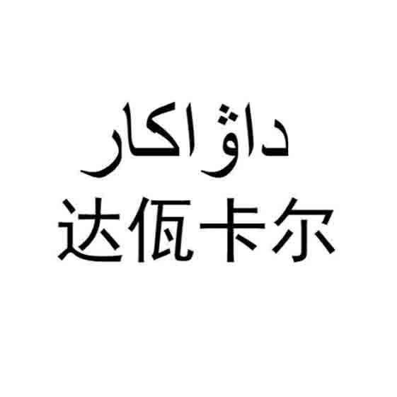 داۋاكار