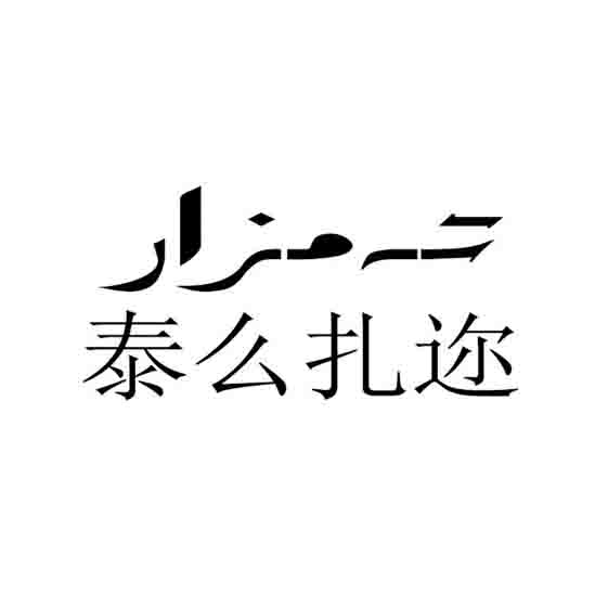 تەمزار
