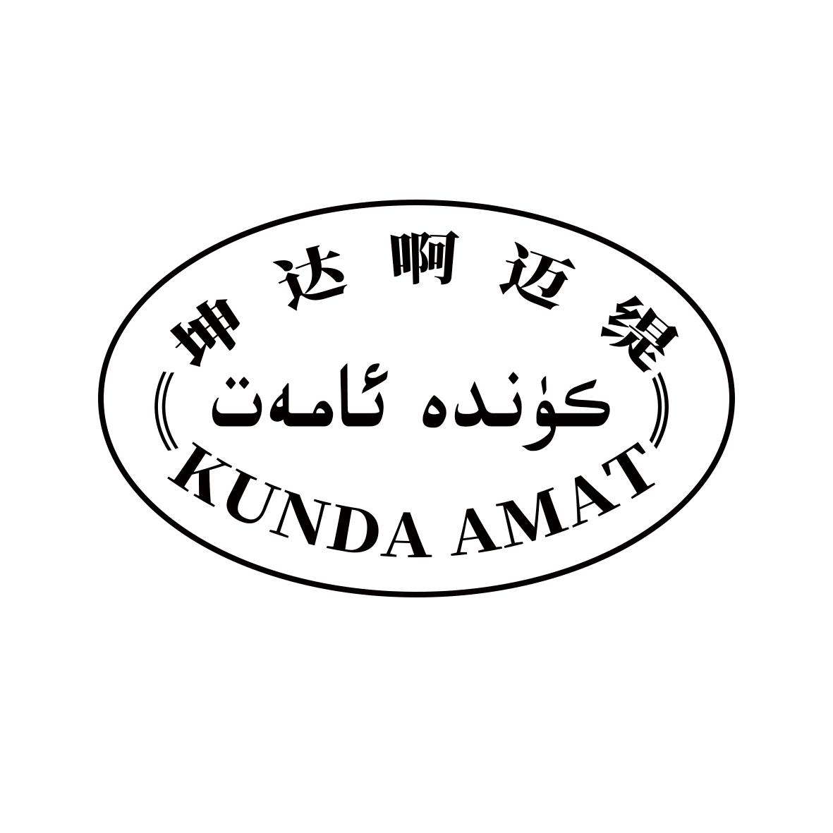 كۈندە ئامەت