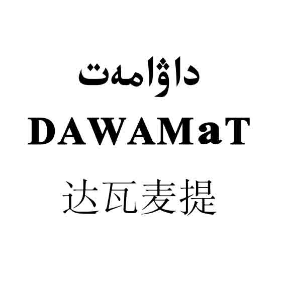 داۋامەت