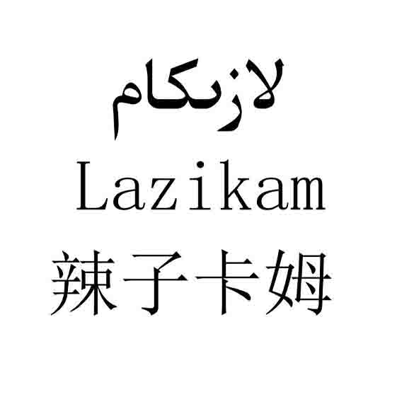 لازىكام