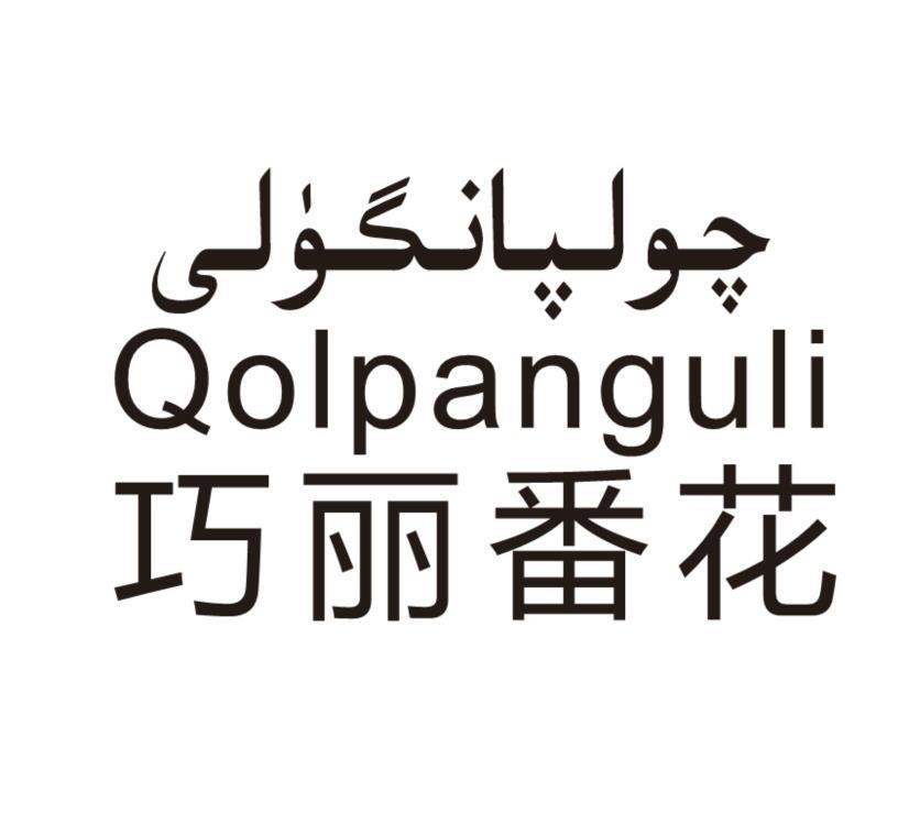 چولپانگۈلى