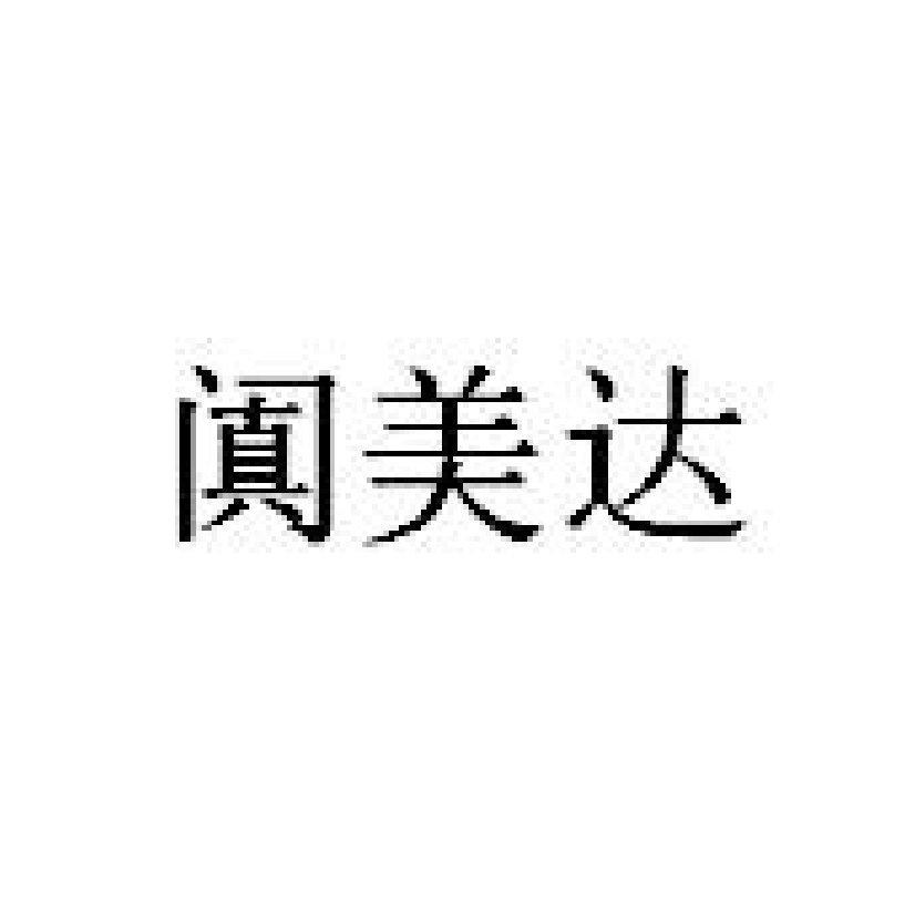 阗美达