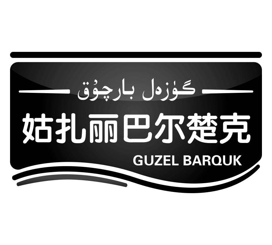 گۈزەل بارچۇق