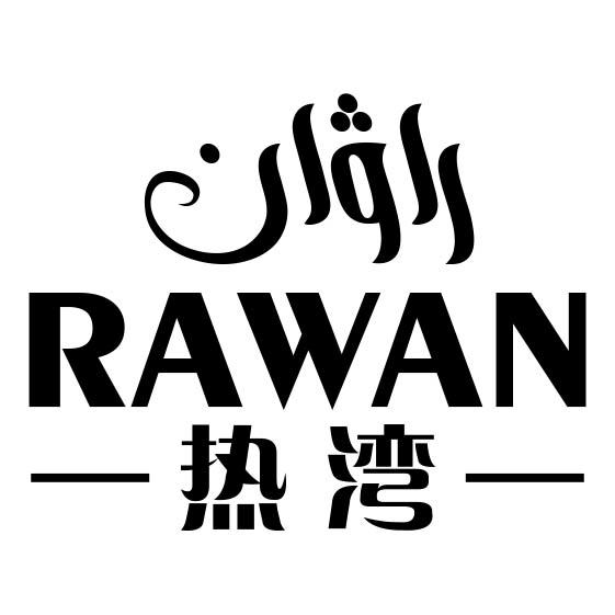 راۋان