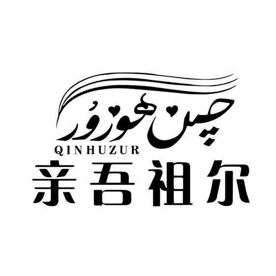 چىن ھوزۇر