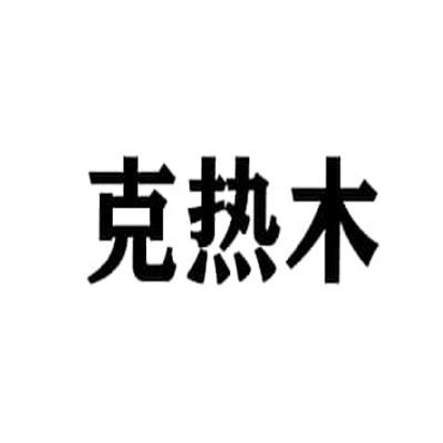 克热木