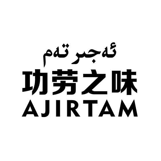 ئەجىر تەم