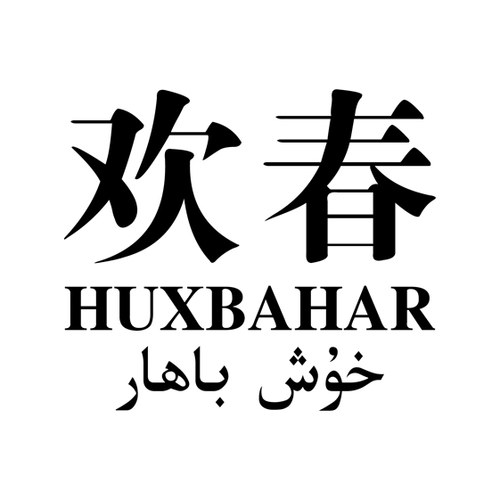 خۇش باھار
