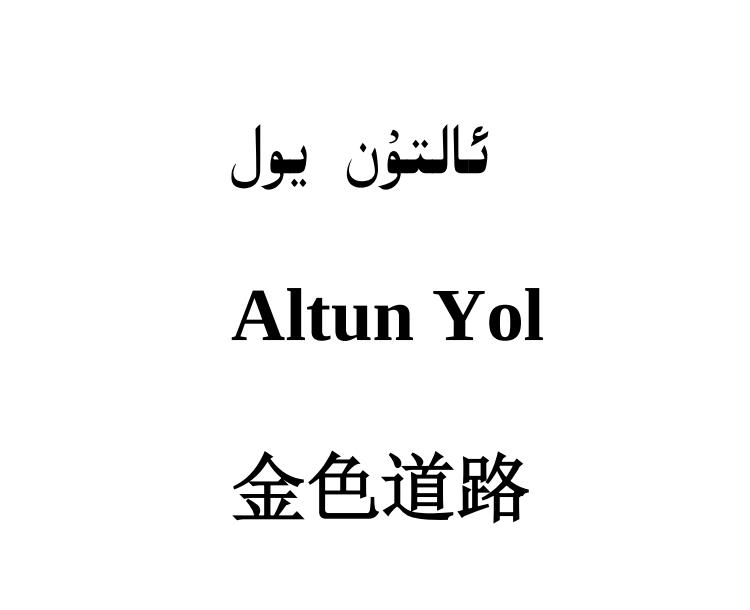 ئالتۇن يول