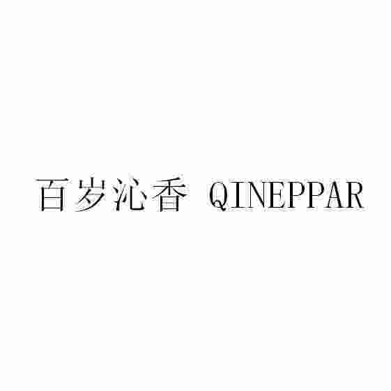 百岁沁香 QINEPPAR