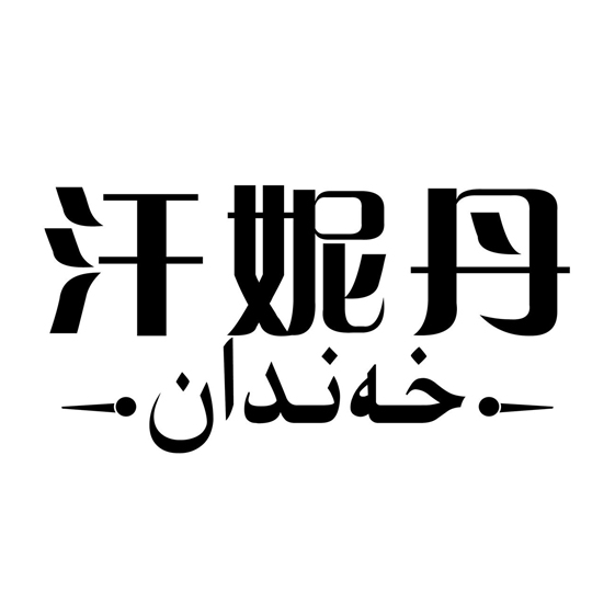 خەندان