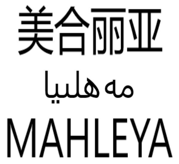 مەھلىيا