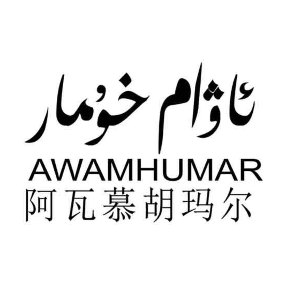 ئاۋام خۇمار