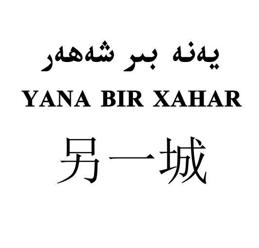 يەنە بىر شەھەر