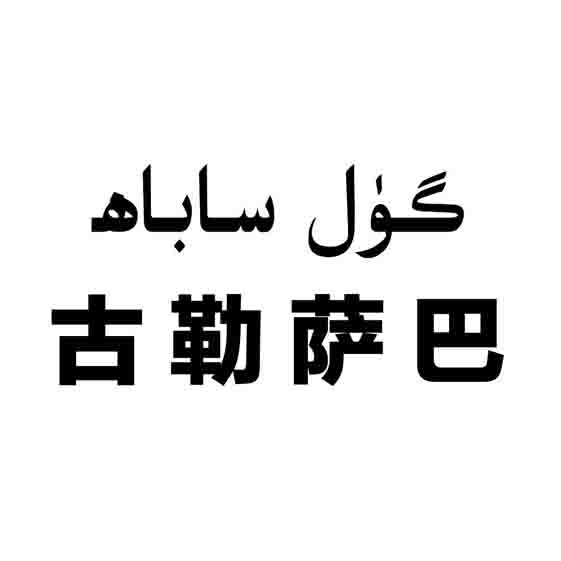 گۈل ساباھ