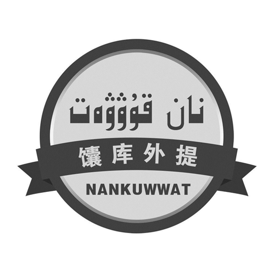 نان قۇۋۋەت