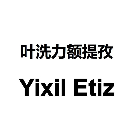 叶洗力额提孜 YIXIL ETIZ