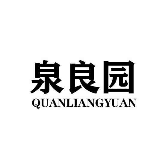泉良园