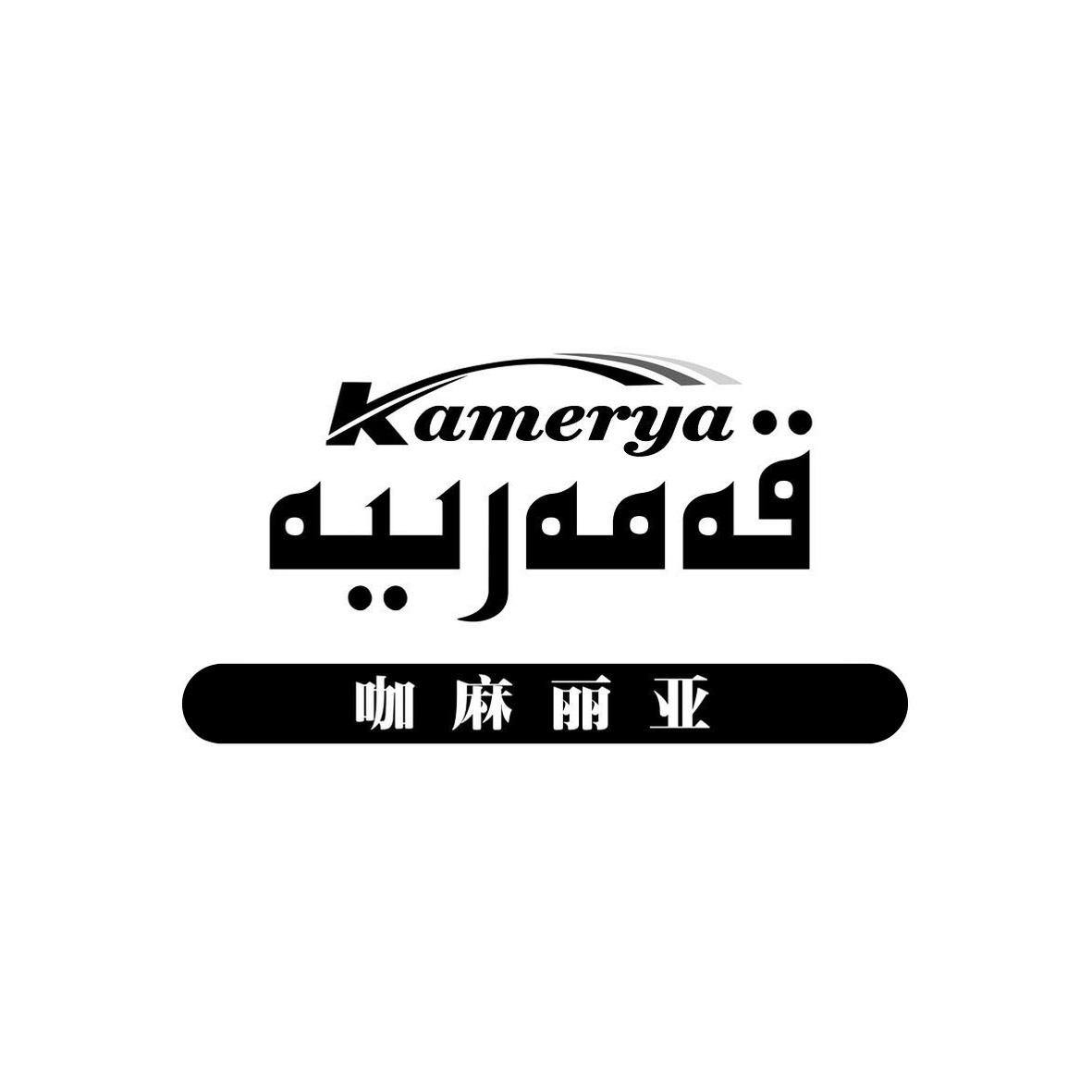 قەمەرىيە