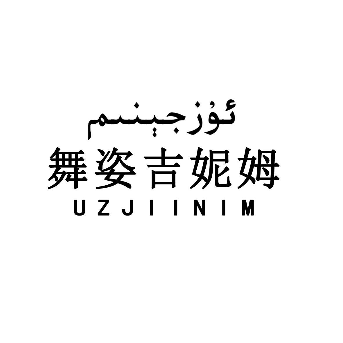 ئۇز جېنىم