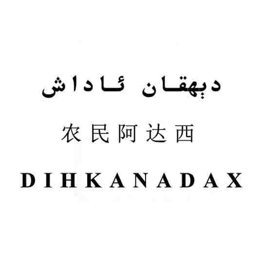 دېھقان ئاداش