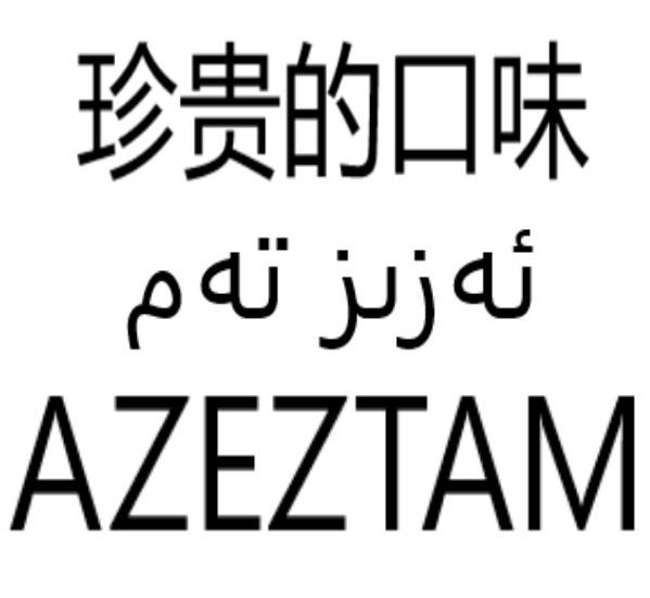 ئەزىز تەم