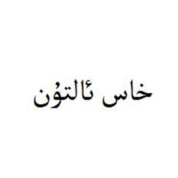 خاس ئالتۇن