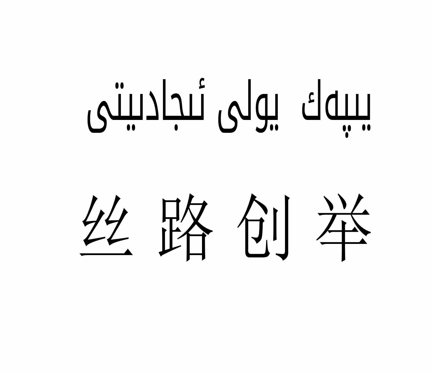 يىپەك يولى ئىجادىيتى