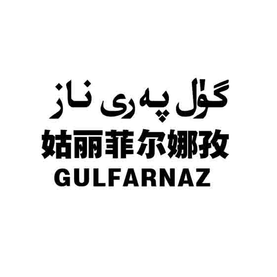 گۈل پەرى ناز