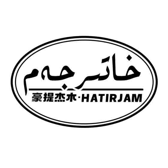 خاتىرجەم