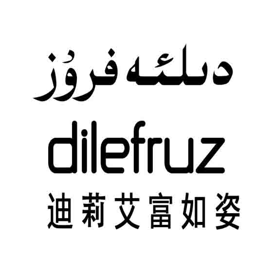 دىلئەفرۇز