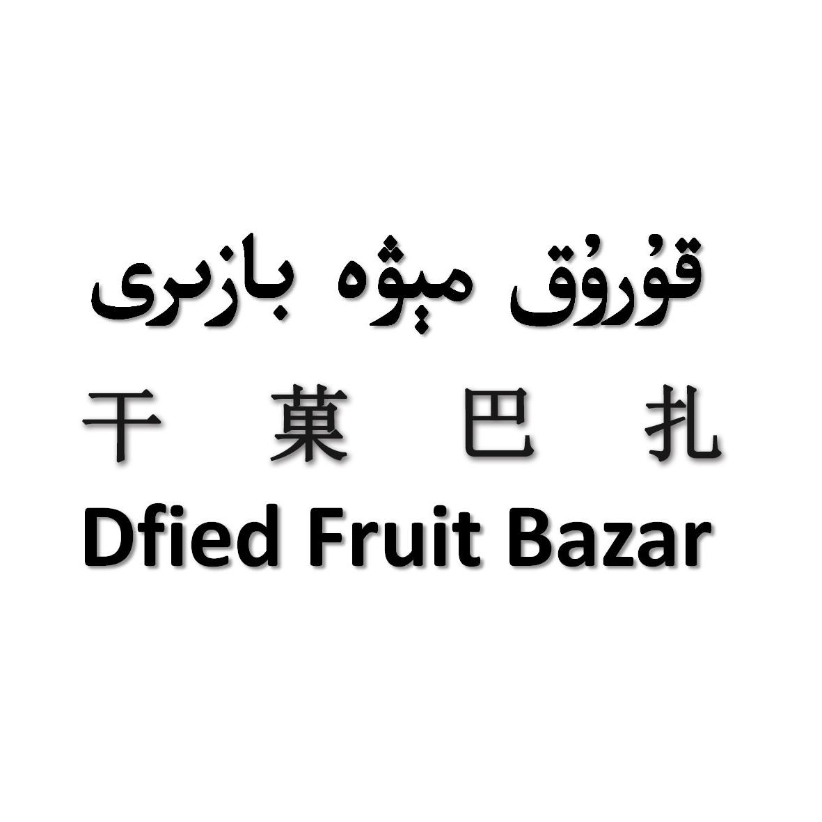 قۇرۇق مېۋە بازىرى