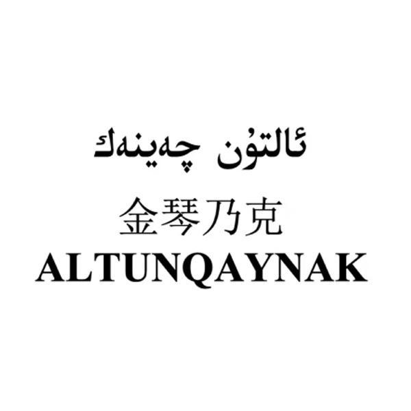 ئالتۇن چەينەك