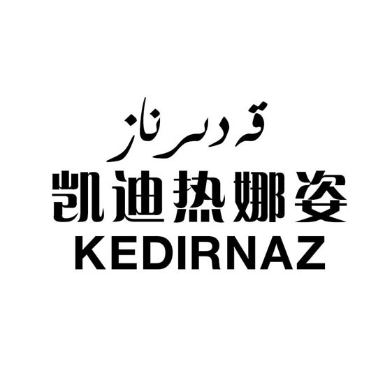 قەدىرناز