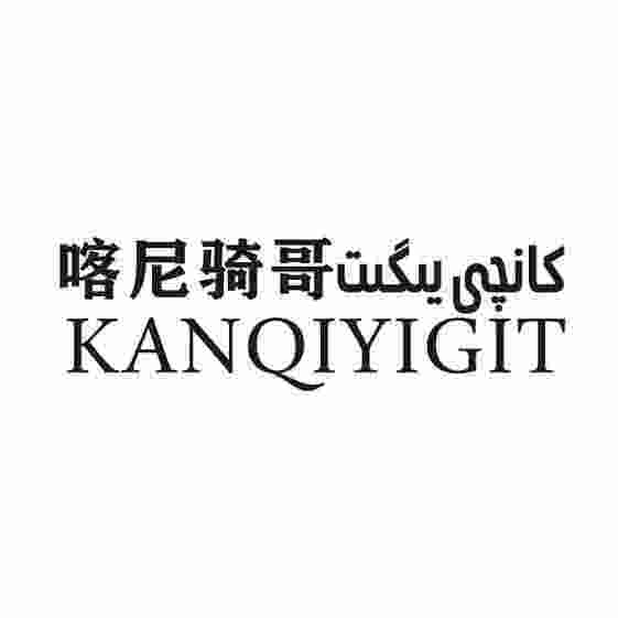 كانچى يىگىت