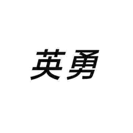 英勇