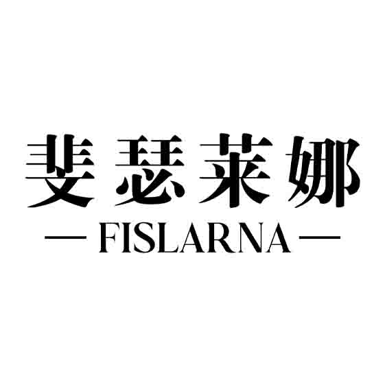斐瑟莱娜 FISLARNA