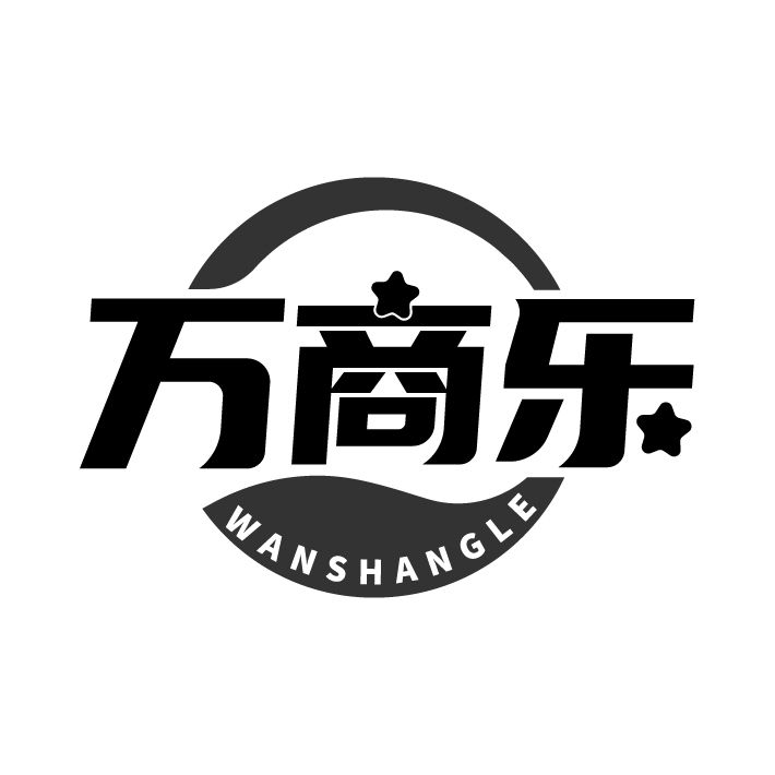 万商乐