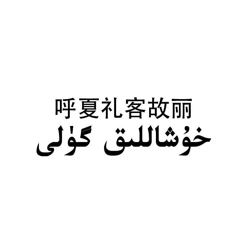 خۇشاللىق گۈلى