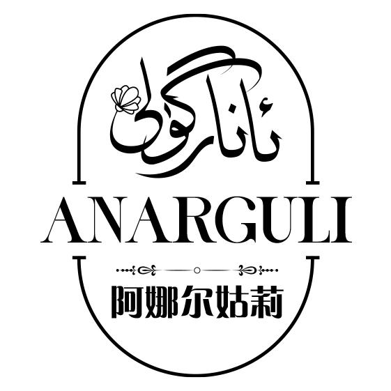 ئانار گۈلى